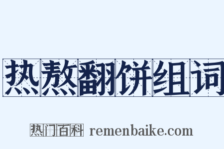 热熬翻饼组词是什么意思的图片